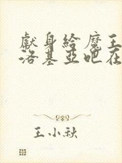 献身给魔王伊伏洛基亚吧在线观看