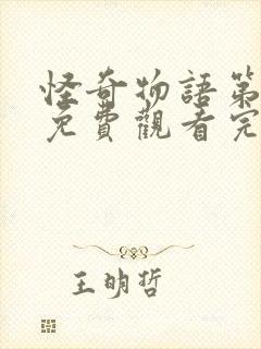 怪奇物语第三季免费观看完整版高清