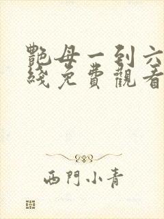 艳母一到六集在线免费观看