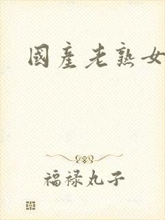 国产老熟女操封面