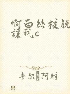 啊白丝校脱白丝让我c封面