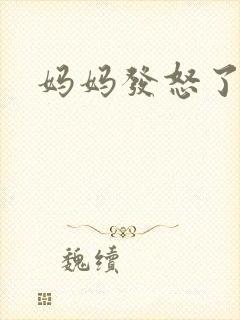 妈妈发怒了