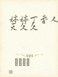 婷婷丁香人妻天天久久封面