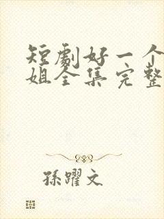 短剧好一个大小姐全集完整版