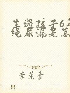 生过孩子6年跳绳尿漏是怎么办