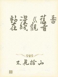 动漫《旧番剧》在线观看