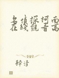 名侦探柯南动漫在线观看高清