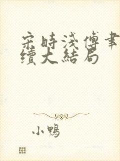 宋时浅傅聿修后续大结局