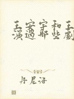 王安宇和王玉雯演过哪些剧