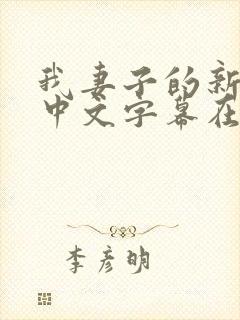 我妻子的新妈妈中文字幕在线观看