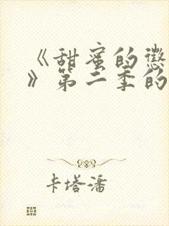 《甜蜜的惩罚2》第二季的