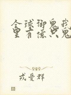 全球御鬼我身体里有亿只鬼封面