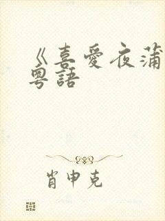 《喜爱夜蒲4》粤语