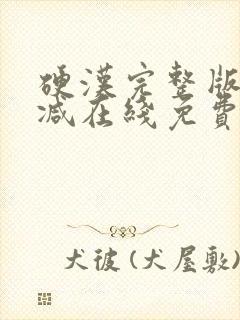 硬汉完整版未删减在线免费观看