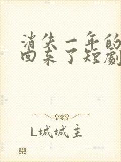 消失一年的女儿回来了短剧在线观看