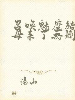 召唤魅魔结果义母来了无删减在线观看