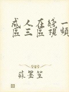 成人在线一区二区三区视频