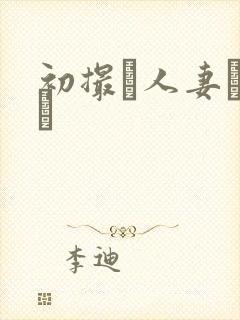 初撮り人妻ドメト