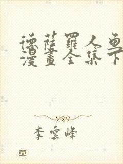 德萨罗人鱼免费漫画全集下拉式封面