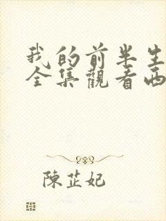 我的前半生免费全集观看西瓜