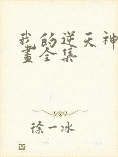 我的逆天神器漫画全集