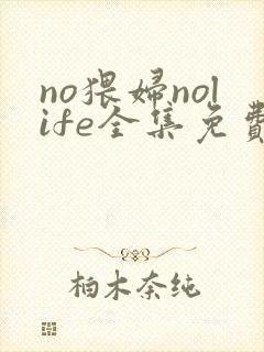 no猥妇nolife全集免费观看动漫封面