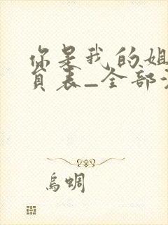 你是我的姐妹演员表_全部演员介绍