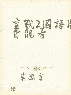 盲战2国语版免费观看