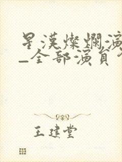 星汉灿烂演员表_全部演员介绍封面