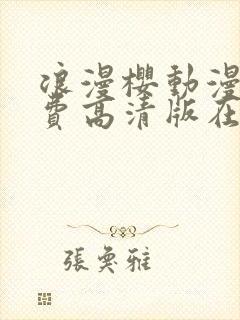 浪漫樱动漫花免费高清版在线观看