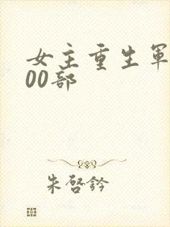 女主重生军婚100部