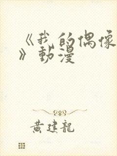 《我的偶像女友》动漫