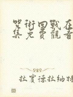 咒术回战在线全集免费观看完整版