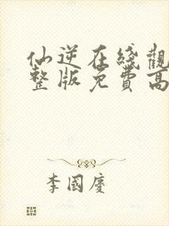 仙逆在线观看完整版免费高清