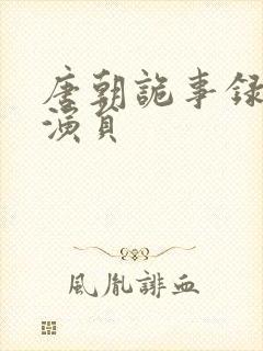 唐朝诡事录轻红演员