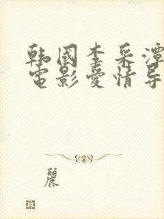 韩国李采潭主演电影爱情导师封面