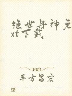 绝世丹神免费txt下载