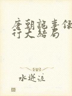 唐朝诡事录之西行大结局