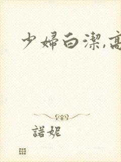 少妇白洁,高义