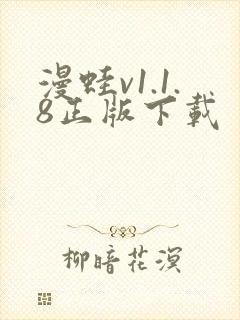 漫蛙v1.1.8正版下载