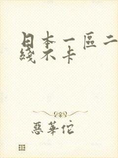 日本一区二区在线不卡