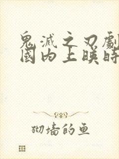 鬼灭之刃剧场版国内上映时间封面