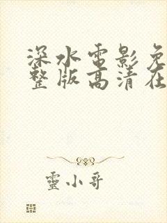 深水电影免费完整版高清在线观看