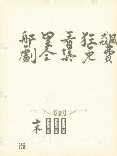 哪里看狂飙电视剧全集免费播放