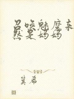 召唤魅魔来的竟然是妈妈