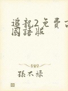 追龙2免费高清国语版