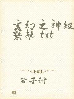 玄幻之神级帝皇系统 txt