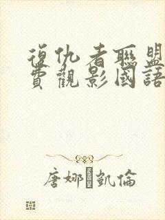 复仇者联盟5免费观影国语版