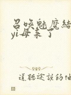 召唤魅魔结果是yi母来了