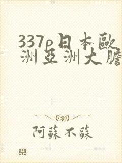 337p日本欧洲亚洲大胆老熟妇封面